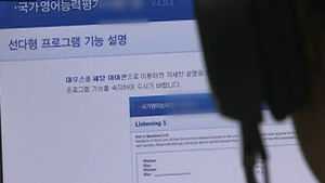 국가영어능력평가 무더기 오류&hellip;수능 대체 불투명