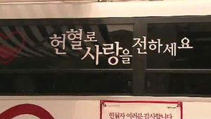 헌혈 역사 60년 됐지만&hellip;참여율은 불과 5%