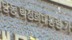박정희 신당동 가옥 개방 내년 3월로 연기