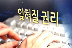 국회, 인터넷상 '잊혀질 권리' 추진&hellip;논란 예상