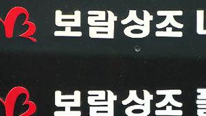 보람상조 '망해도 행사보장' 허위&middot;과장광고