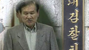 노태우 전 대통령 비자금 230억 원 날린 검찰