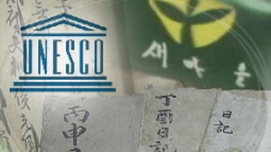 난중일기&middot;새마을운동 기록물, 세계기록유산 등재