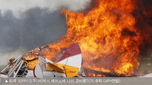 [영상] 미국 에어쇼 도중 비행기 추락&hellip;2명 사망
