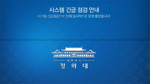 청와대&middot;국무조정실&middot;언론사 홈페이지 해킹당해