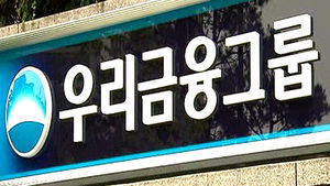 우리금융, 제값 받기 대신 신속한 민영화 추진