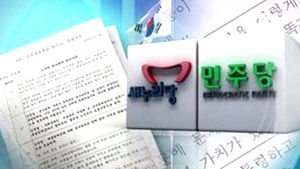 여야 "NLL 대화록, 열람 후 합의한 것만 최소범위 공개"