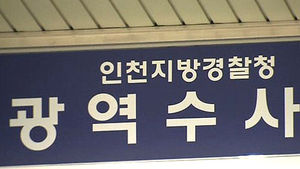 [수도권] 경찰, 고양시 덕양구청 건축과 압수수색