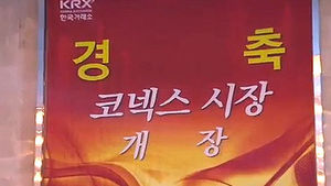 [마켓&트렌드] 제3 시장 '코넥스' 오늘 개장