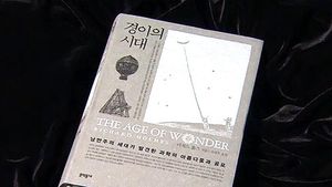 18세기 낭만주의 과학 세계 담은 '경이의 시대'