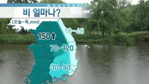[날씨] 오늘부터 장맛비&hellip;최고 150mm 집중호우