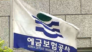 예보 "은닉재산 신고포상금 최고한도 10억으로 증액"