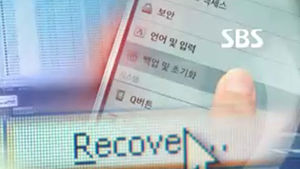 스마트폰 개인정보, 지워도 남는다&hellip;자료 유출 '비상'