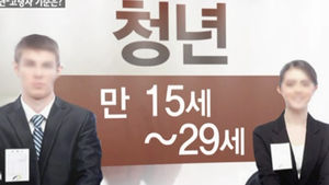 만 29세까지 청년?&hellip;30대 미취업자 강력 반발