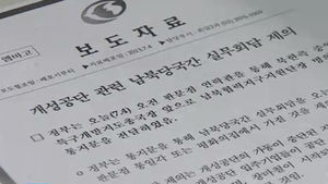 정부, 개성공단 관련 남북실무회담 북한에 제의