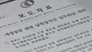 정부, 북한에 개성공단 관련 남북 실무회담 제의
