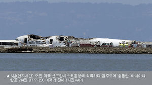 아시아나기, 착륙 전 관제탑에 "응급차 대기시켜라"