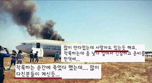[영상] 아시아나 사고기 탑승객들이 올린 SNS 사진