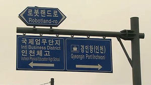 로봇랜드로? 웰빙길?&hellip;국적불명 도로명