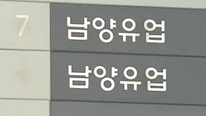'물량 밀어내기' 남양유업에 과징금 123억 부과