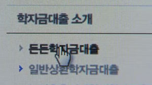 2학기 정부지원 학자금 신청&hellip;대출금리 2.9%