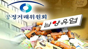 공정위, 남양유업에 123억 과징금 부과&middot;고발