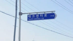[취재파일] '로봇랜드로'라구요? 어느 나라 말인지&hellip;