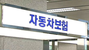 9월부터 자동차보험 가입경력 인정대상 확대