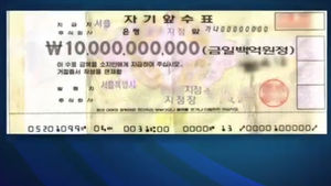[현장21] 쌍둥이 같은 '100억 원 수표' 2장&hellip;진짜는?