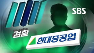 검찰, 현대중공업 전&middot;현직 임직원 3명 추가 체포