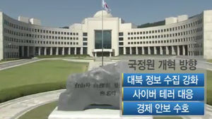 [정가위클리] 국정원 '자체개혁' 시작&hellip;국조는 난항