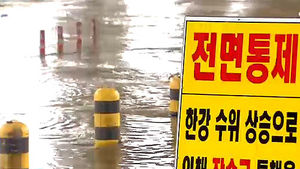 잠수교 통행 전면 통제&hellip;서울&middot;경기 호우경보 해제