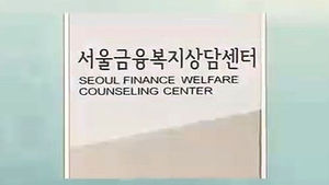 [수도권] '가계부채 원스톱' 상담 서비스 실시