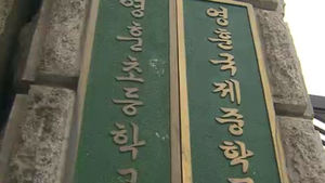 검찰, 영훈국제중 입학 비리 수사결과 발표