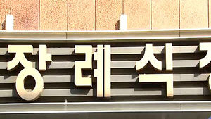 유족 두 번 울리는 장례식장 물품 강매 사라진다