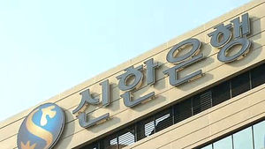 신한은행, 고객 동의없이 개인정보 무단 조회