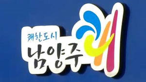 [수도권] 남양주시 인구 60만 9천여 명&hellip;전국 10위