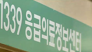 먹통된 '127''1339' 긴급전화&hellip;해명도 황당