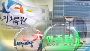 여야 오늘 대화록 추가 검색&hellip;책임공방 격화