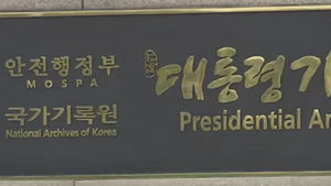 "전 정부 이관목록에 대화록 없어"&hellip;"전자문서로 이관"