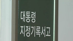 '대화록' 오늘 최종 결론&hellip;'실종' 가능성 높아