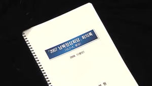 남북 대화록 마지막 검색&hellip;오늘 최종 판가름