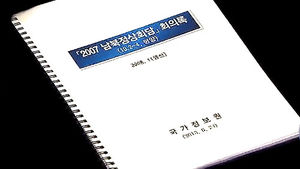 검찰 '회의록 삭제' 참여정부 인사들 7일부터 소환