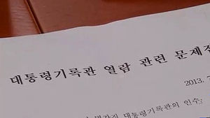 "검찰수사" vs "국회자료 열람" '대화록 증발' 공방