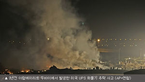 "美 UPS기 3년전 두바이 사고 원인은 리튬 배터리"