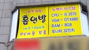"PC방 등록업소서 '흡연방' 명칭 사용하면 처벌"