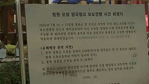 [청주] 민간인 학살 사건&hellip;갈 길 먼 진상규명