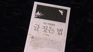 당대 최고 문장가&hellip;'연암 박지원의 글 짓는 법'
