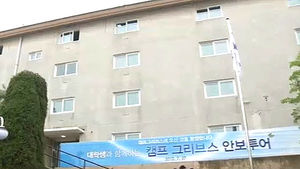 민통선 '캠프 그리브스'에 안보체험관 개관