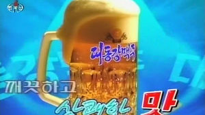 北 대외용 웹사이트에 '대동강 맥주' 홍보 영상 눈길